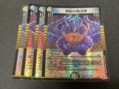 邪脳の魔法陣　４枚　24RP4