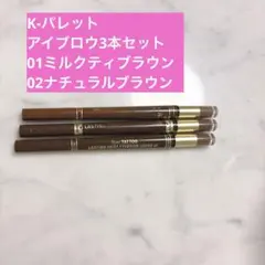 ●1DAYTATTO●ツーウェイアイブロウリキッド01・02セット●3本●のサムネイル