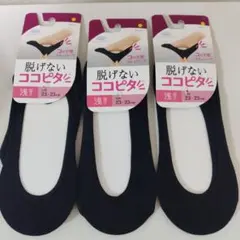 脱げないココピタ浅履23センチ〜25センチ３足新品