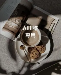 Aliii様 リクエスト 2点 まとめ商品