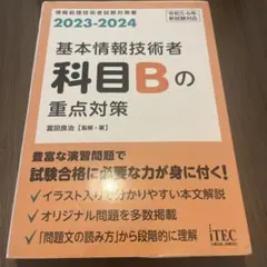 基本情報技術者 科目Bの重点対策 2023-2024のサムネイル