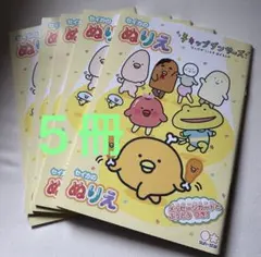 ぬりえ　チキップダンサーズ　５冊