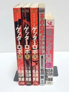 ゲッターロボ 5冊セット 永井豪 石川賢 希少品 匿名発送 - メルカリ