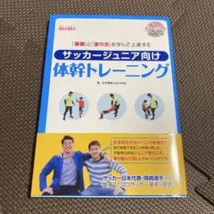 サッカージュニア向け体幹トレーニング ＤＶＤ付 杉本龍勇 岡崎慎司