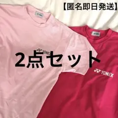 【即日発送】 ヨネックス バトミントン ウェア2点セット ピンク ユニセックス