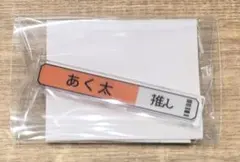 あく太 18TRIP エイトリ 称号 アクリルバッジ コレクション 五十竹あく太