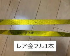 Hey! Say! JUMP S say 銀テープ金フルレア1本