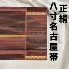 正絹 八寸 名古屋帯 金糸 箔糸 横段 和モダン 幾何学 松葉仕立て