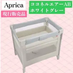綺麗！アップリカ ベビーベッド ココネルエアー AB ホワイトグレーのサムネイル