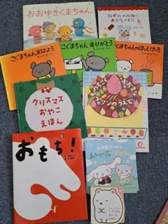 絵本セット　まとめて　しろくまちゃん　こぐまちゃん　おもち