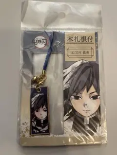 鬼滅の刃 冨岡義勇 木札根付