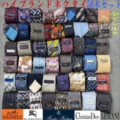 ハイブランドネクタイ 50本セット 全てシルク エルメス バーバリー まとめ売り