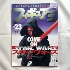 フィギュア王No.23　特集:STAR WARS特集