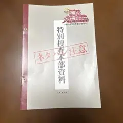 踊る大捜査線 特別捜査本部資料 入場者特典