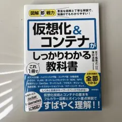図解即戦力 仮想化&コンテナがこれ1冊でしっかりわかる教科書