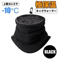 ネックウォーマー メンズ 冬 防寒 極め暖かさ 柔らかい肌触り 調節コードつき