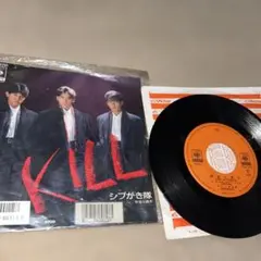 シブがき隊 KILL 7インチ レコード
