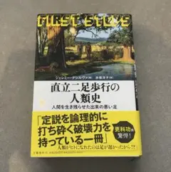 直立二足歩行の人類史 人間を生き残らせた出来の悪い足