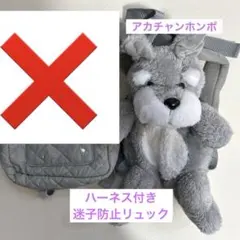 犬　ぬいぐるみ わんこ 迷子紐付(ハーネス付き)リュック アカチャンホンポ