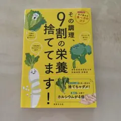 その調理、9割の栄養捨ててます!