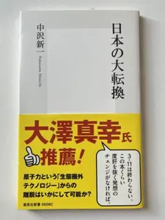 日本の大転換 日本史の大転換期に登場した人物たちの熱いドラマと\u201cその後\u201dを追う