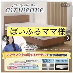 な*け様 中古　エアウィーヴ　セミダブル　カバーあり 2026年最新】エアウィーヴ マットレスカバーの人気アイテム - メルカリ