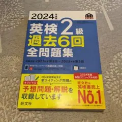 ２０２４年度版　英検２級過去６回　全問題集