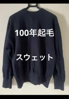 完売品　LOOPWHEELER ビームスプラス別注 100年起毛スウェット