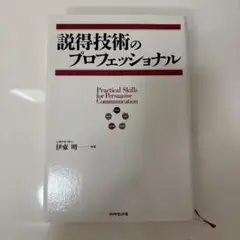 説得技術のプロフェッショナル