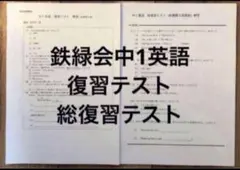 鉄緑会 中1 英語 フルセット 鉄緑会 中1 英語セット A帯授業の板書書き込みあり - メルカリ