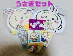 うさぎセット ちいかわ