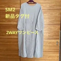 【未使用品タグ付き】SM2 リネン混前後着ワンピース　色・サックス