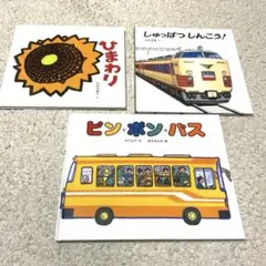 絵本　3冊セット　ビン・ポン・バス 鈴木まもる しゅっぱつしんこう！　ひまわり