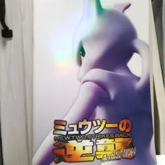 劇場版ポケットモンスター・ミュウツーの逆襲「特別割引券セット