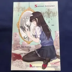 冴えない彼女の育てかた 恋するメトロノーム　ポストカード