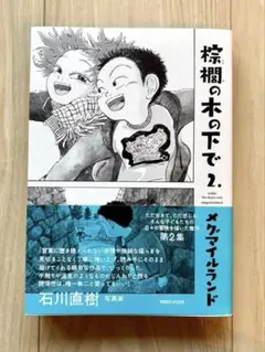 棕櫚の木の下で ２. メグマイルランド