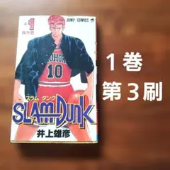 2026年最新】スラムダンク 初版 1巻の人気アイテム - メルカリ
