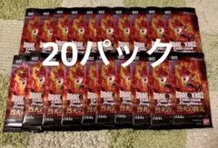 ★ドラゴンボールカードゲーム　烈火の闘気　新品未開封　20パック