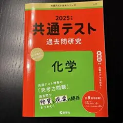共通テスト 過去問題研究 2025年版 化学