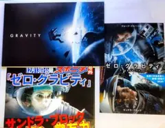 「ゼロ・グラビティ 」パンフレット＋チラシ２種のセット