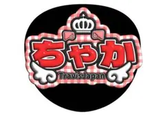 宮近海斗 TravisJapan うちわ文字