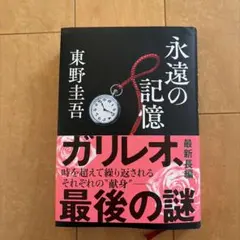 永遠の記憶 東野圭吾 ガリレオシリーズ