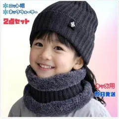 ニット帽　ネックウォーマー 　裏ボア　2点セット　子供用　外遊び　ダークグレー