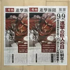 進撃新聞 進撃の巨人 号外 新聞 配布物 9/9 限定