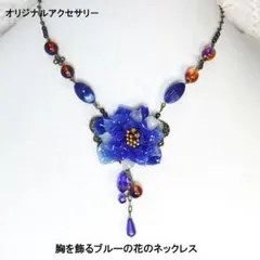胸を飾るブルーの花のネックレス