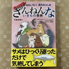やっぱり おもしろい!進化のふしぎ ざんねんないきもの事典　第7弾