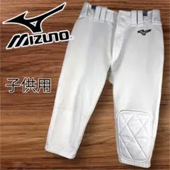 (140cm)子供用 Mizuno ミズノ 野球ズボン 練習着 膝パッド付き
