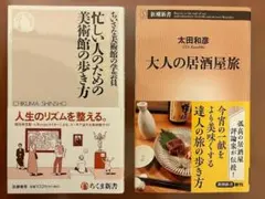 「忙しい人のための美術館の歩き方」「大人の居酒屋旅」計２冊