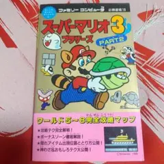 【初版】スーパーマリオブラザーズ3　必勝道場　ファミコン　攻略本