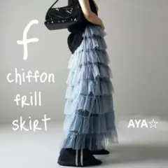 シースルー　チュールスカート　ティアードスカート　ロングスカート　シフォン　海外